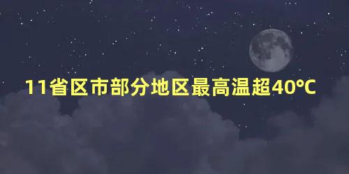 11省区市部分地区最高温超40℃
