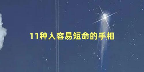 11种人容易短命的手相