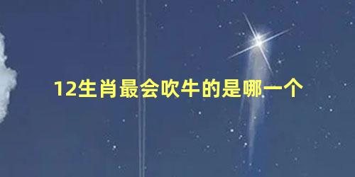 12生肖最会吹牛的是哪一个