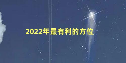 2022年最有利的方位