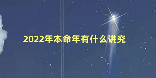 2022年本命年有什么讲究