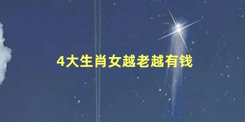 4大生肖女越老越有钱