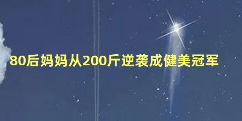 80后妈妈从200斤逆袭成健美冠军