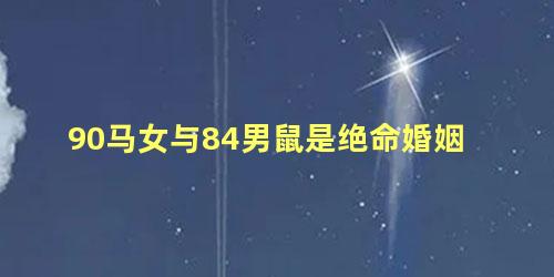 90马女与84男鼠是绝命婚姻