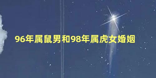 96年属鼠男和98年属虎女婚姻