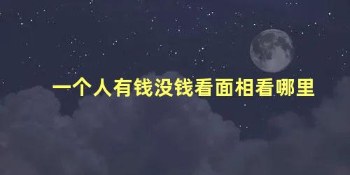 一个人有钱没钱看面相看哪里