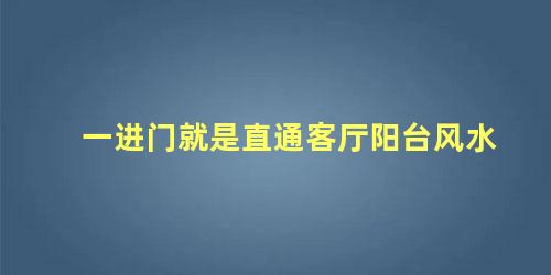 一进门就是直通客厅阳台风水