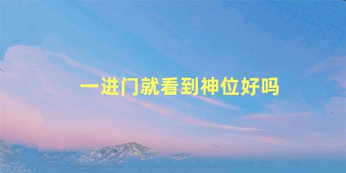 一进门就看到神位好吗