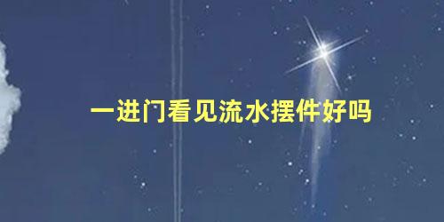 一进门看见流水摆件好吗