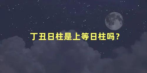 丁丑日柱是上等日柱吗？