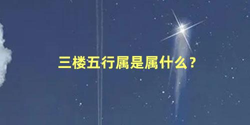 三楼五行属是属什么？