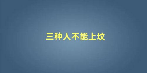 三种人不能上坟