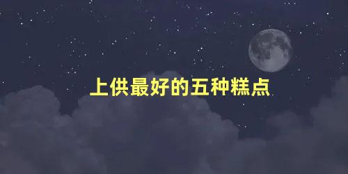 上供最好的五种糕点