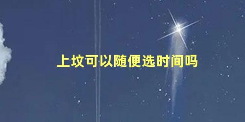 上坟可以随便选时间吗