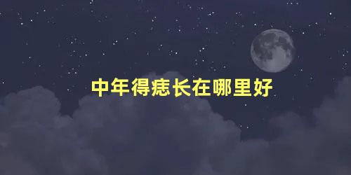 中年得痣长在哪里好