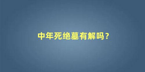 中年死绝墓有解吗？