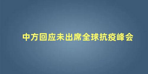中方回应未出席全球抗疫峰会