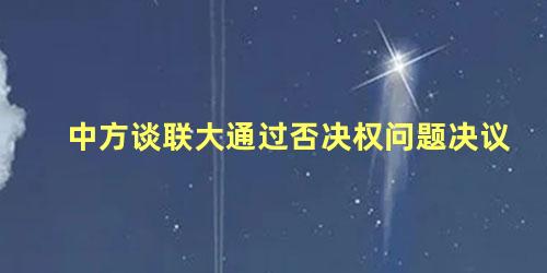 中方谈联大通过否决权问题决议