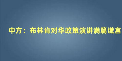 中方：布林肯对华政策演讲满篇谎言