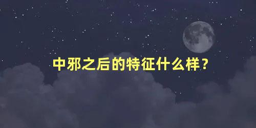中邪之后的特征什么样？
