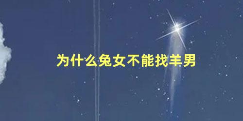为什么兔女不能找羊男