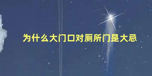 为什么大门口对厕所门是大忌