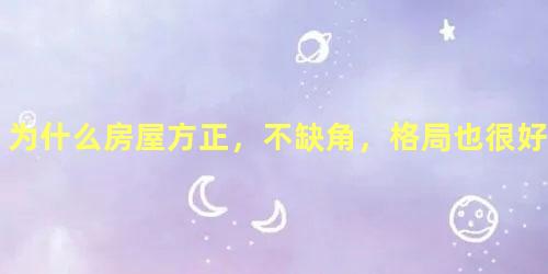 为什么房屋方正，不缺角，格局也很好，就是不发财？