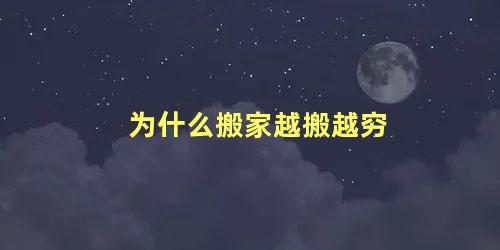 为什么搬家越搬越穷