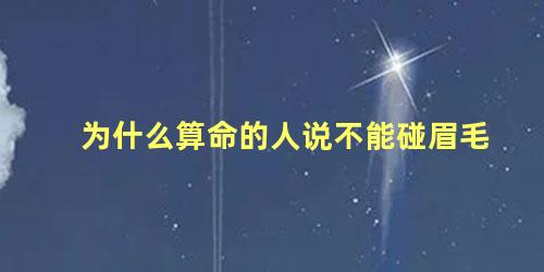 为什么算命的人说不能碰眉毛