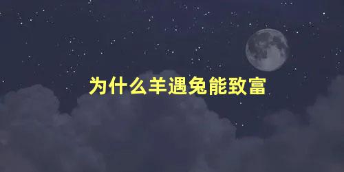 为什么羊遇兔能致富