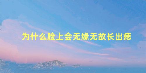 为什么脸上会无缘无故长出痣