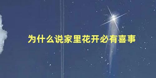 为什么说家里花开必有喜事