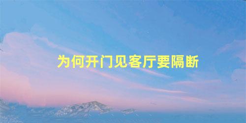 为何开门见客厅要隔断