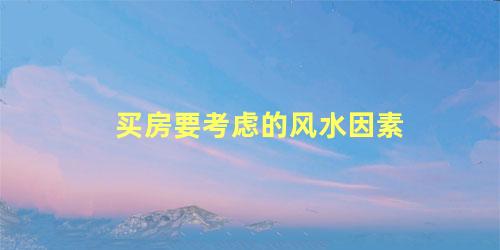 买房要考虑的风水因素