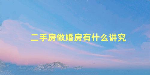 二手房做婚房有什么讲究
