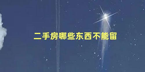 二手房哪些东西不能留