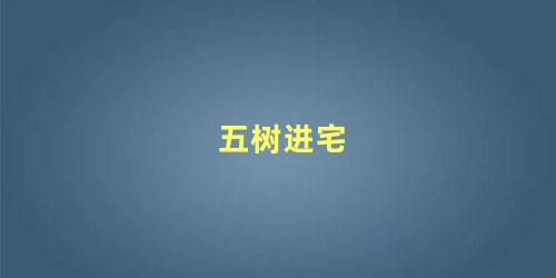 五树进宅