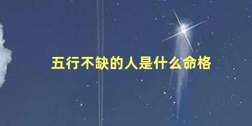 五行不缺的人是什么命格