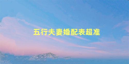 五行夫妻婚配表超准