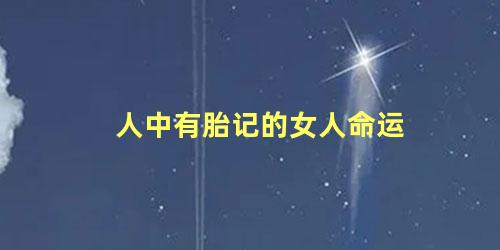 人中有胎记的女人命运