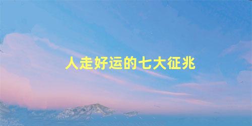 人走好运的七大征兆