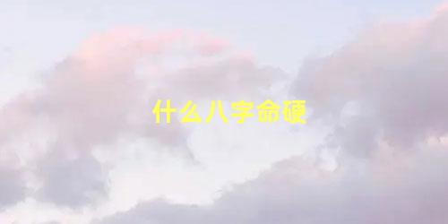什么八字命硬