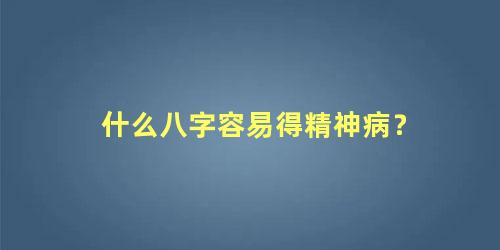 什么八字容易得精神病？