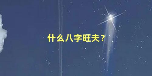 什么八字旺夫？