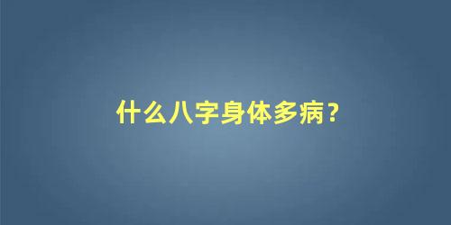 什么八字身体多病？
