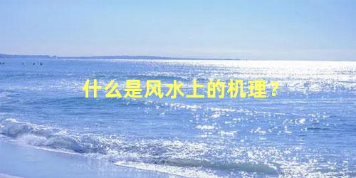 什么是风水上的机理？