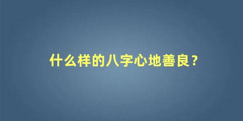 什么样的八字心地善良？