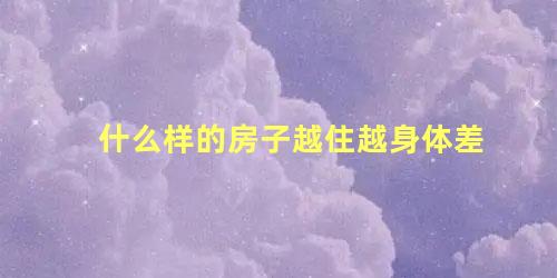 什么样的房子越住越身体差