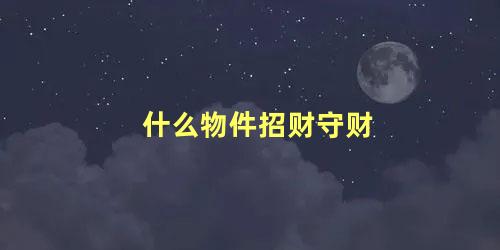 什么物件招财守财