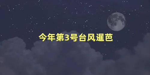 今年第3号台风暹芭